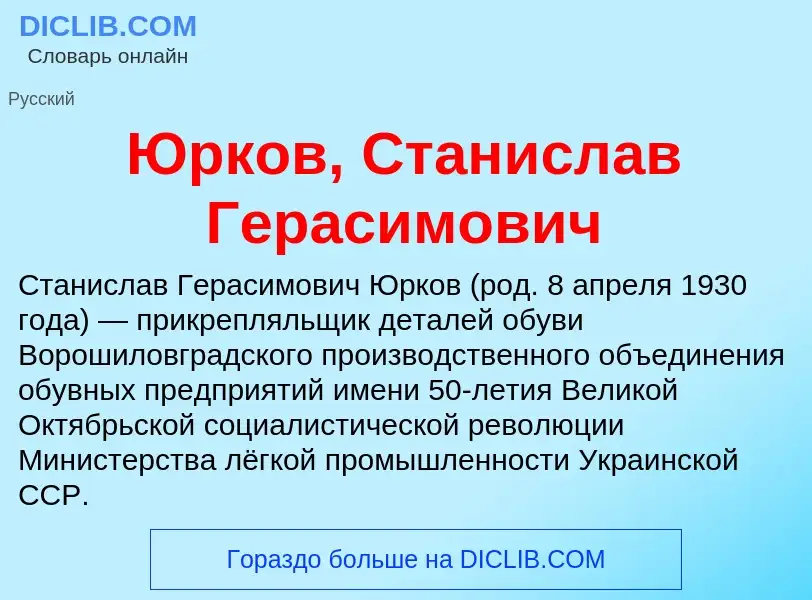 Che cos'è Юрков, Станислав Герасимович - definizione