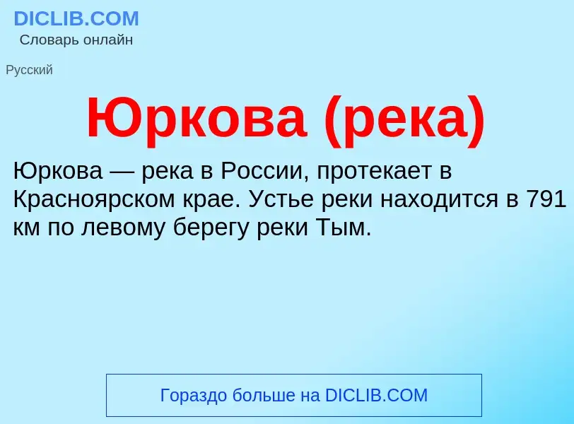 ¿Qué es Юркова (река)? - significado y definición