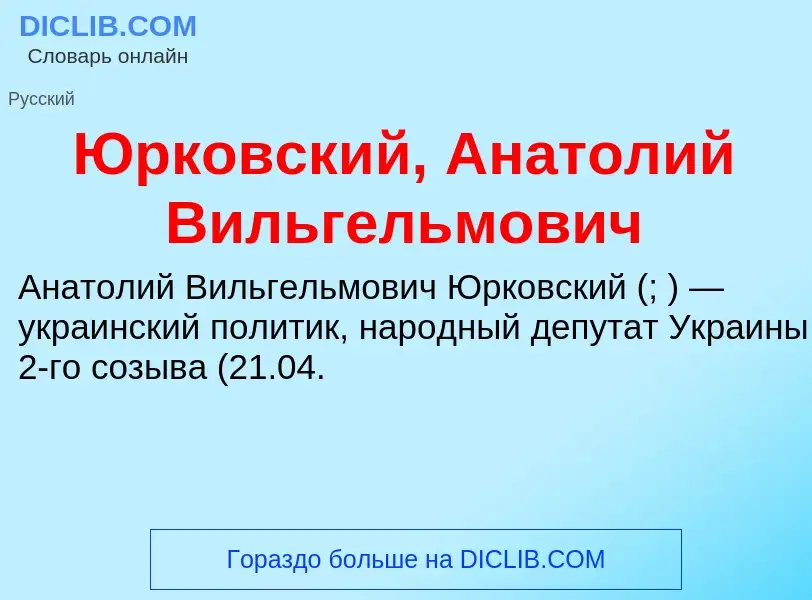 Che cos'è Юрковский, Анатолий Вильгельмович - definizione