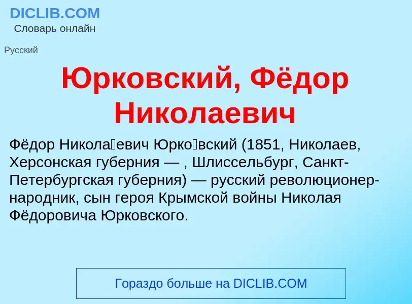 ¿Qué es Юрковский, Фёдор Николаевич? - significado y definición