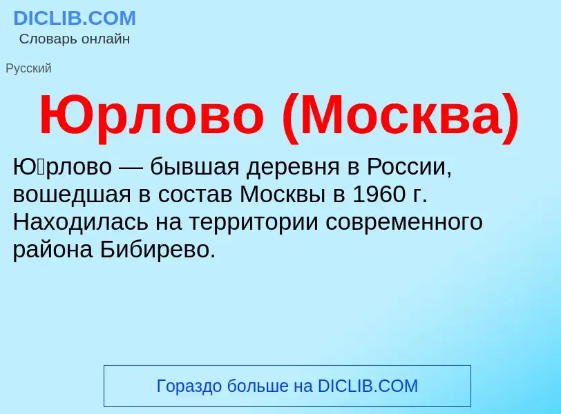 ¿Qué es Юрлово (Москва)? - significado y definición