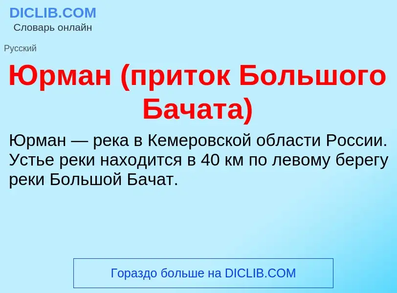 ¿Qué es Юрман (приток Большого Бачата)? - significado y definición