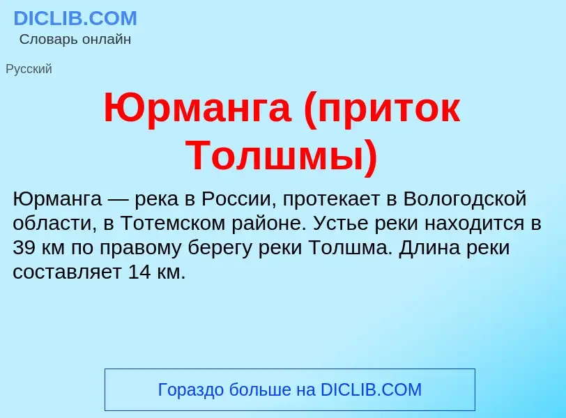 ¿Qué es Юрманга (приток Толшмы)? - significado y definición