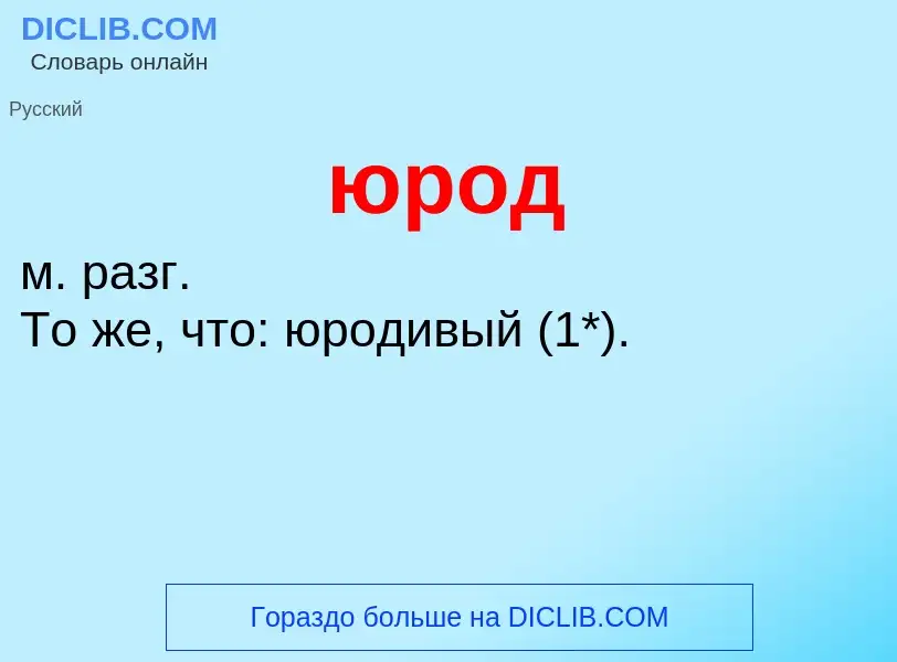 ¿Qué es юрод? - significado y definición