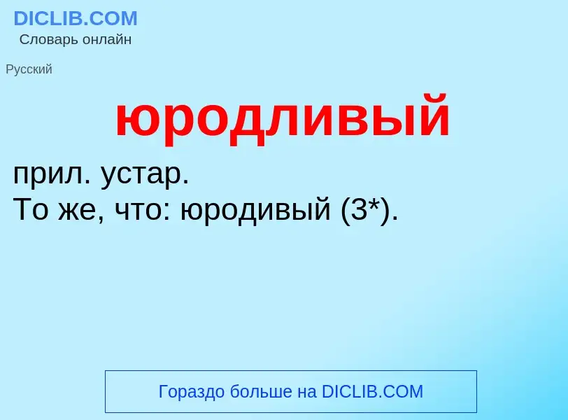 Что такое юродливый - определение