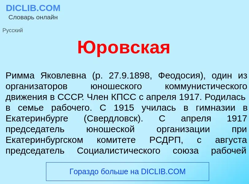 Che cos'è Юр<font color="red">о</font>вская - definizione