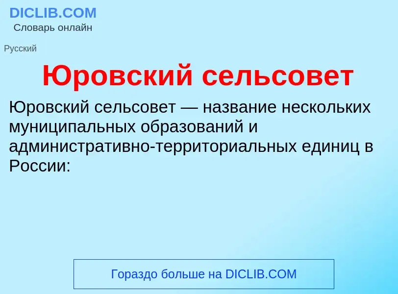 ¿Qué es Юровский сельсовет? - significado y definición