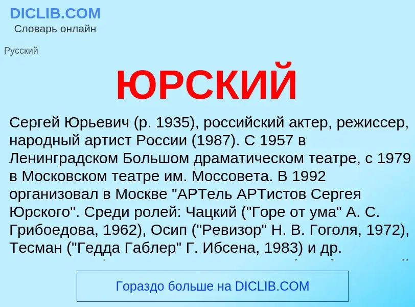 ¿Qué es ЮРСКИЙ? - significado y definición