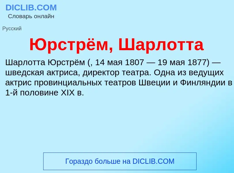 ¿Qué es Юрстрём, Шарлотта? - significado y definición