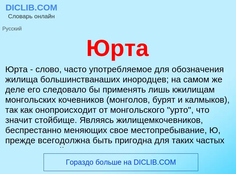 Was ist Юрта - Definition