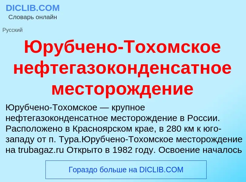 Che cos'è Юрубчено-Тохомское нефтегазоконденсатное месторождение - definizione