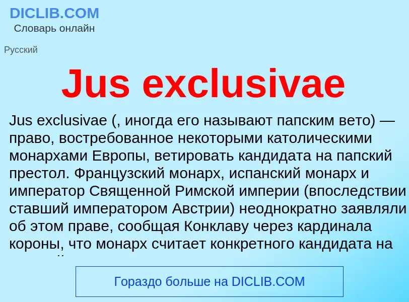 Что такое Jus exclusivae - определение