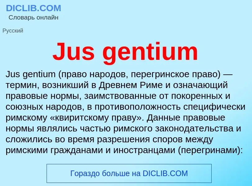 Что такое Jus gentium - определение