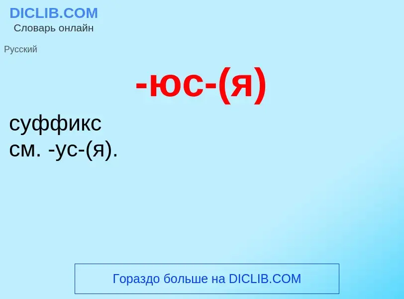 Что такое -юс-(я) - определение