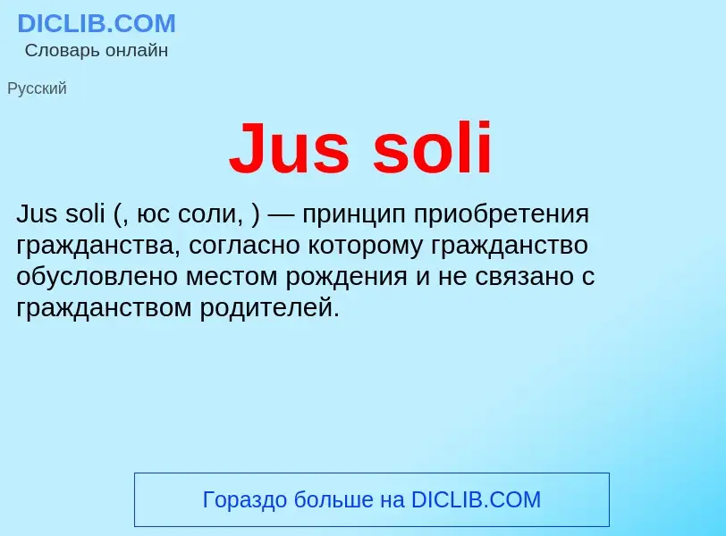 Что такое Jus soli - определение