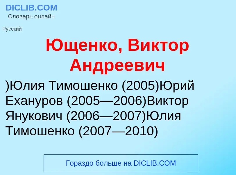 ¿Qué es Ющенко, Виктор Андреевич? - significado y definición