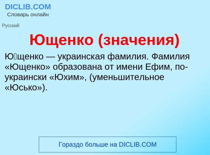 ¿Qué es Ющенко (значения)? - significado y definición