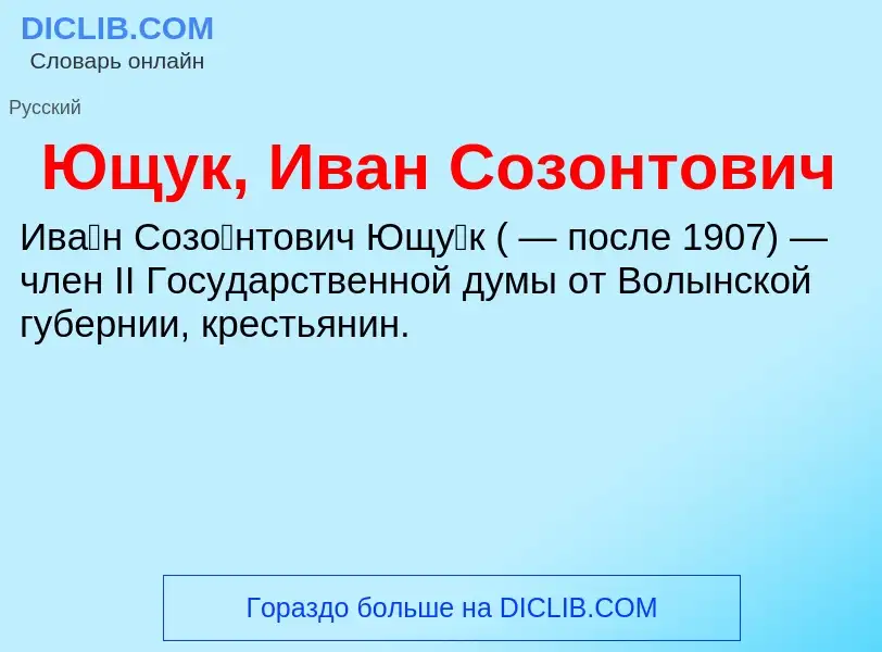 ¿Qué es Ющук, Иван Созонтович? - significado y definición