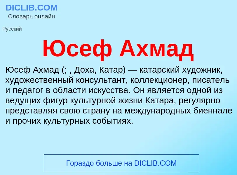 ¿Qué es Юсеф Ахмад? - significado y definición