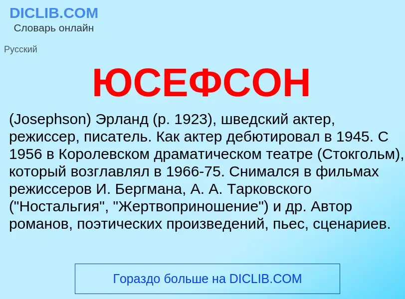 ¿Qué es ЮСЕФСОН? - significado y definición