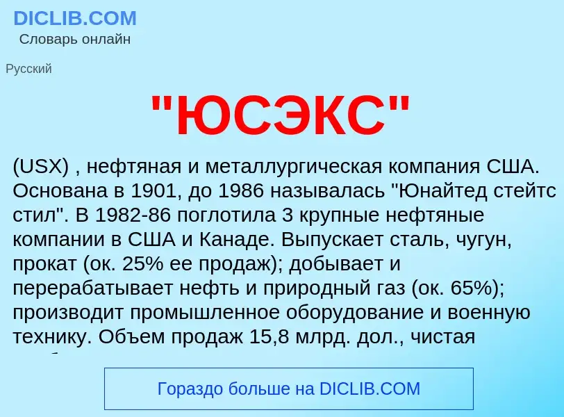 What is "ЮСЭКС" - definition