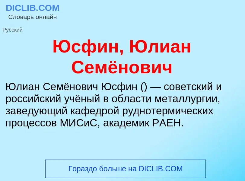 ¿Qué es Юсфин, Юлиан Семёнович? - significado y definición