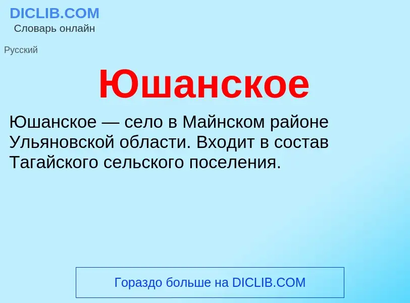 ¿Qué es Юшанское? - significado y definición