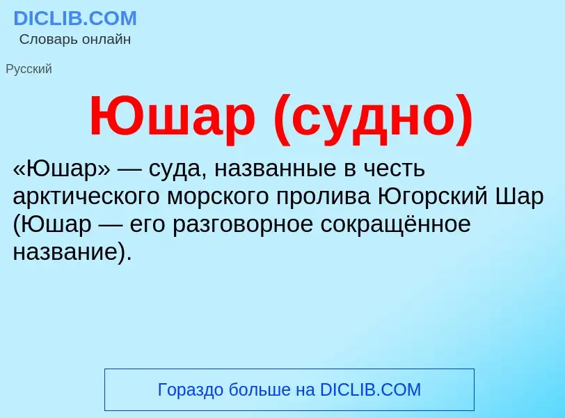 ¿Qué es Юшар (судно)? - significado y definición