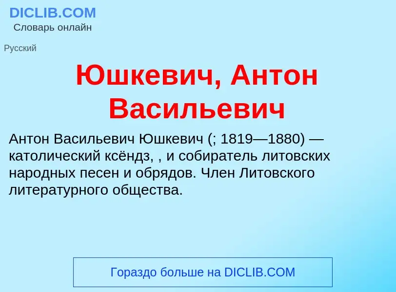 ¿Qué es Юшкевич, Антон Васильевич? - significado y definición