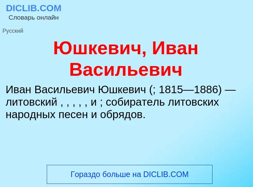 ¿Qué es Юшкевич, Иван Васильевич? - significado y definición