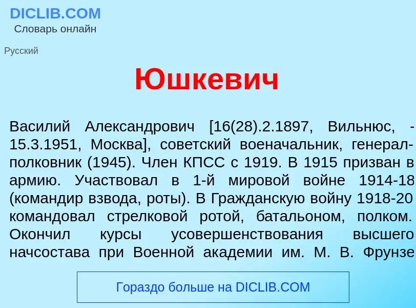 Что такое Юшк<font color="red">е</font>вич - определение