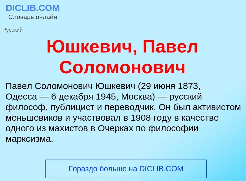 ¿Qué es Юшкевич, Павел Соломонович? - significado y definición