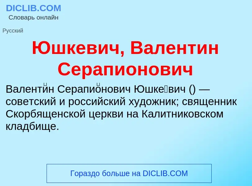 ¿Qué es Юшкевич, Валентин Серапионович? - significado y definición