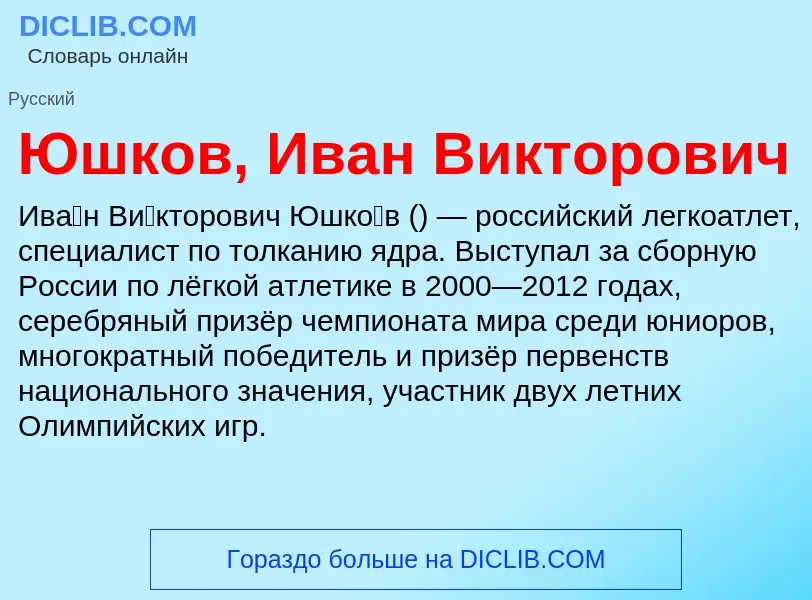 ¿Qué es Юшков, Иван Викторович? - significado y definición