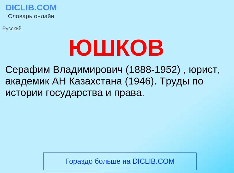 What is ЮШКОВ - definition