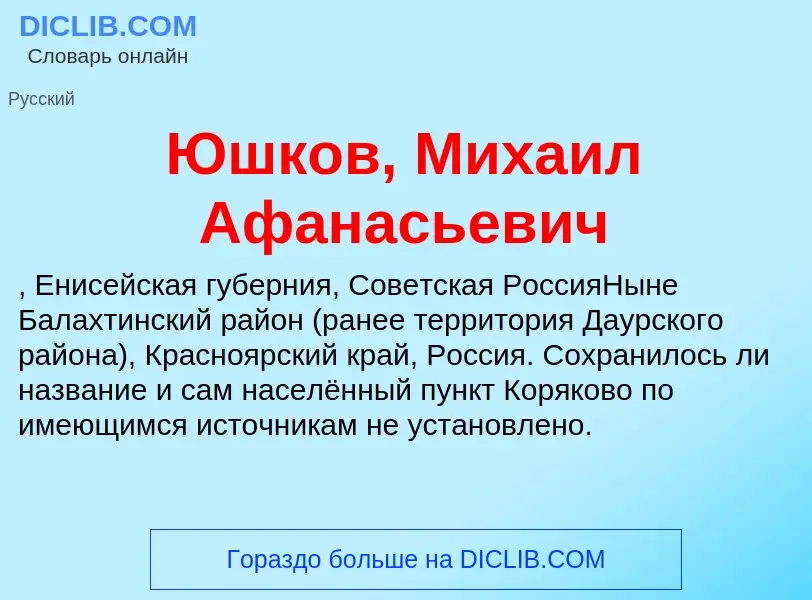 ¿Qué es Юшков, Михаил Афанасьевич? - significado y definición