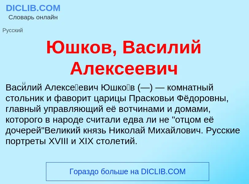 ¿Qué es Юшков, Василий Алексеевич? - significado y definición