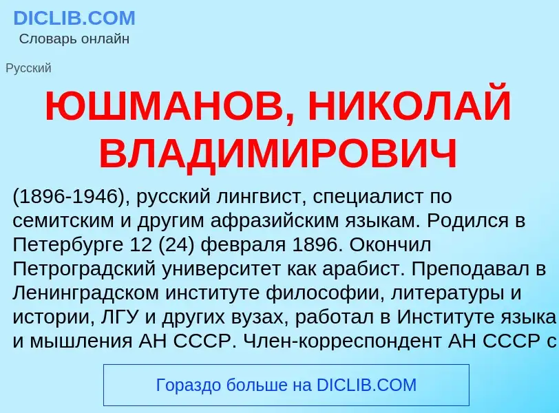 Что такое ЮШMAHOB, НИКОЛАЙ ВЛАДИМИРОВИЧ - определение