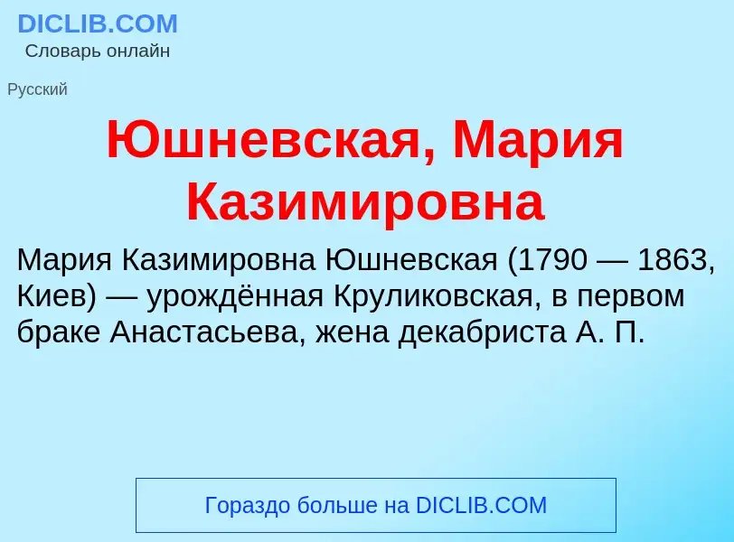 ¿Qué es Юшневская, Мария Казимировна? - significado y definición