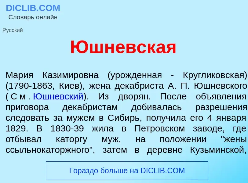 What is Юшн<font color="red">е</font>вская - meaning and definition