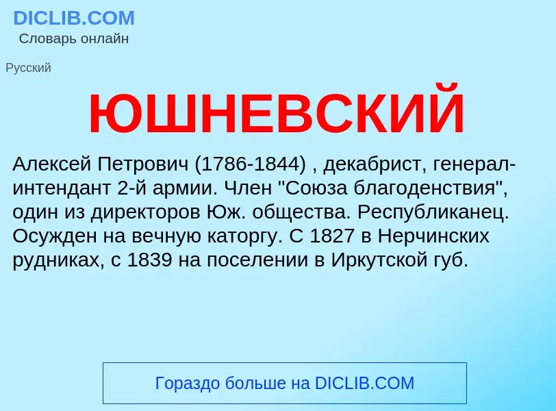 ¿Qué es ЮШНЕВСКИЙ? - significado y definición