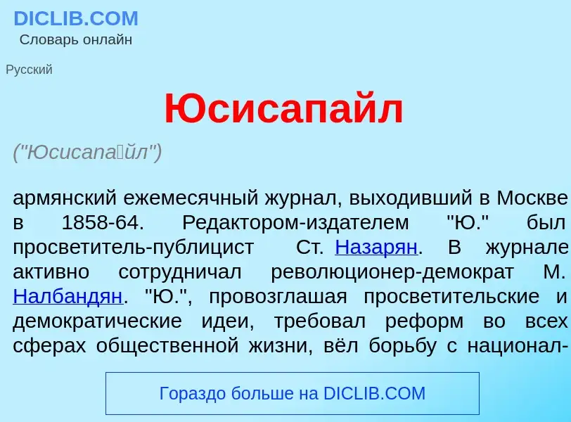 Wat is Юсисап<font color="red">а</font>йл - definition