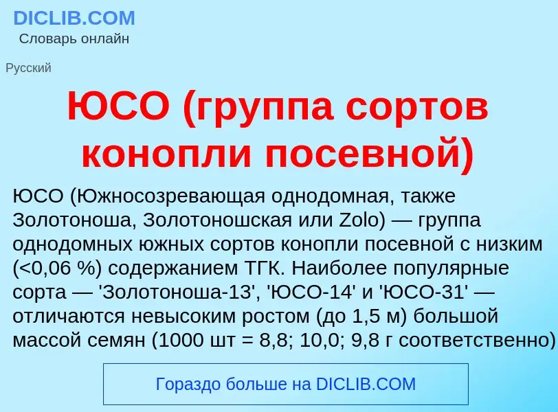 ¿Qué es ЮСО (группа сортов конопли посевной)? - significado y definición