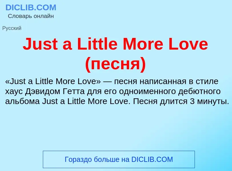 What is Just a Little More Love (песня) - meaning and definition