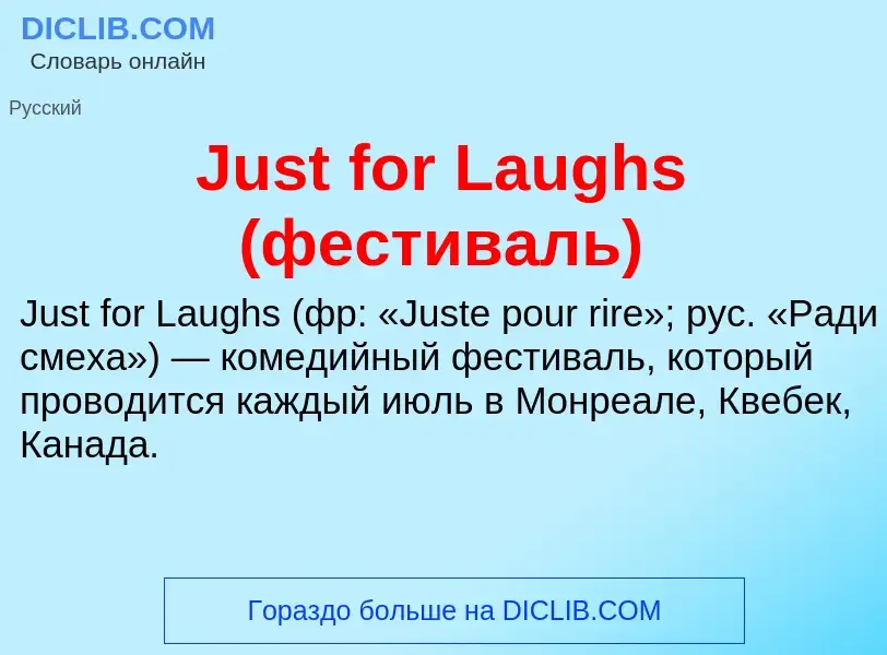 What is Just for Laughs (фестиваль) - meaning and definition