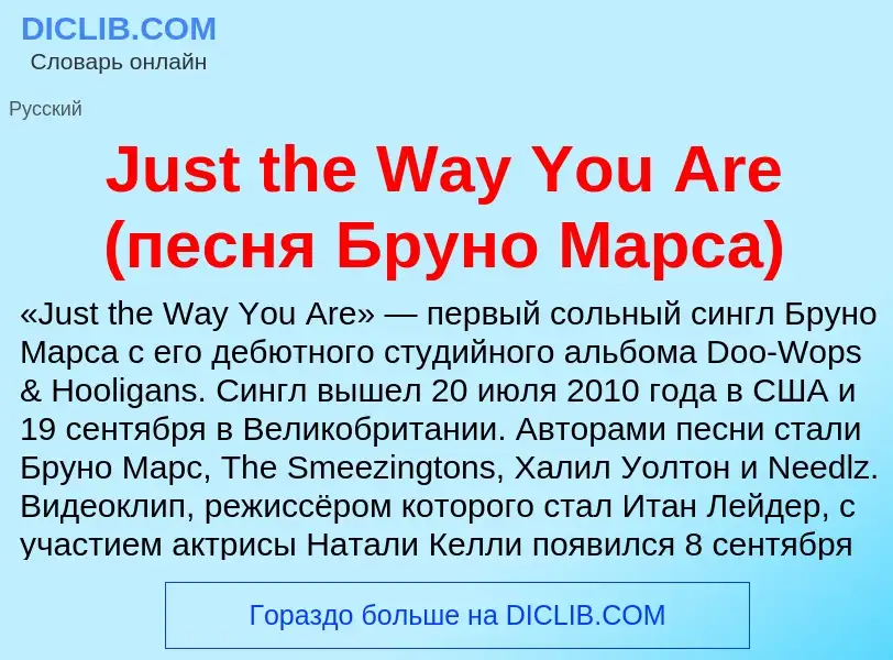 Τι είναι Just the Way You Are (песня Бруно Марса) - ορισμός