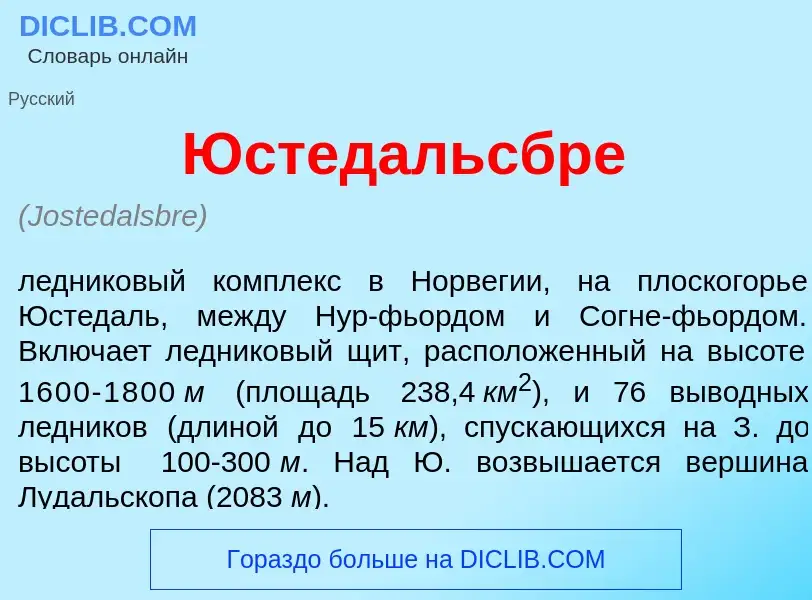 Che cos'è <font color="red">Ю</font>стедальсбре - definizione