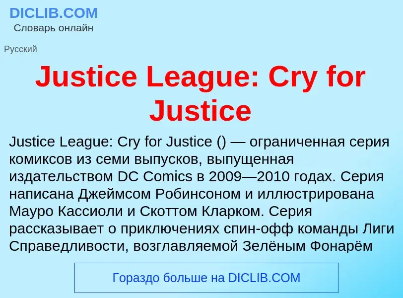 What is Justice League: Cry for Justice - definition