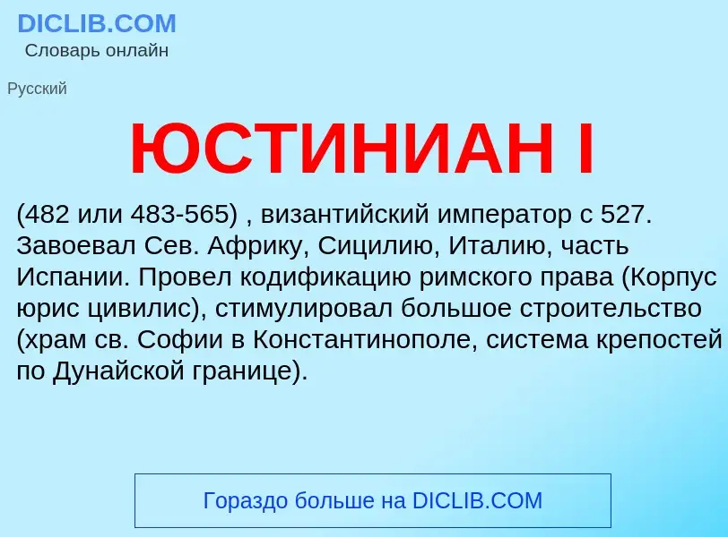 What is ЮСТИНИАН I - definition