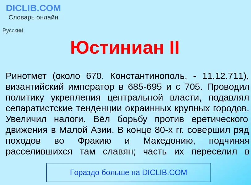 Che cos'è Юстини<font color="red">а</font>н II - definizione